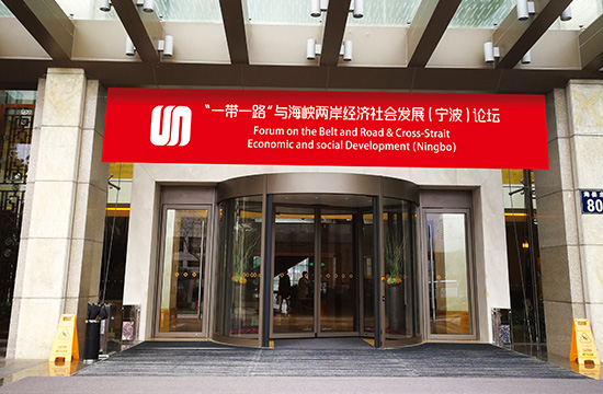 ��һ��һ·���뺣Ͽ����������ᷢչ(����)��̳�Ӿ����